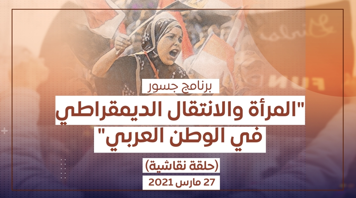 ندوة المرأة والانتقال الديمقراطي في الوطن العربي